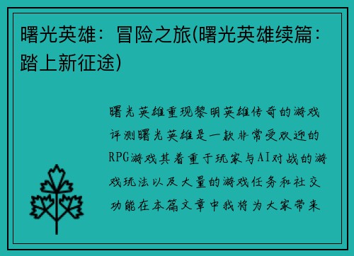 曙光英雄：冒险之旅(曙光英雄续篇：踏上新征途)