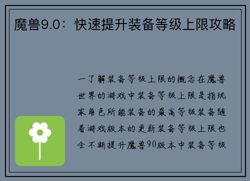 魔兽9.0：快速提升装备等级上限攻略