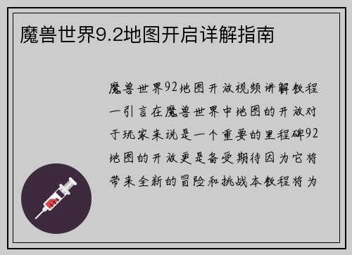 魔兽世界9.2地图开启详解指南