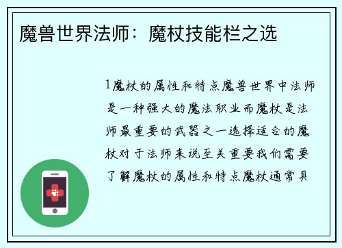 魔兽世界法师：魔杖技能栏之选